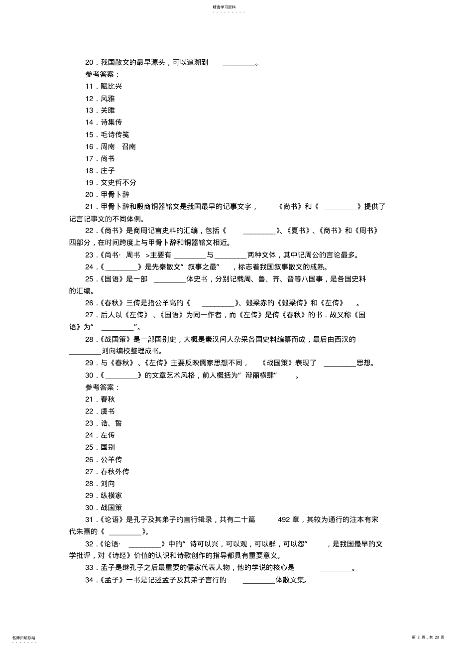 2022年中国文学史习题与参考答案 .pdf_第2页