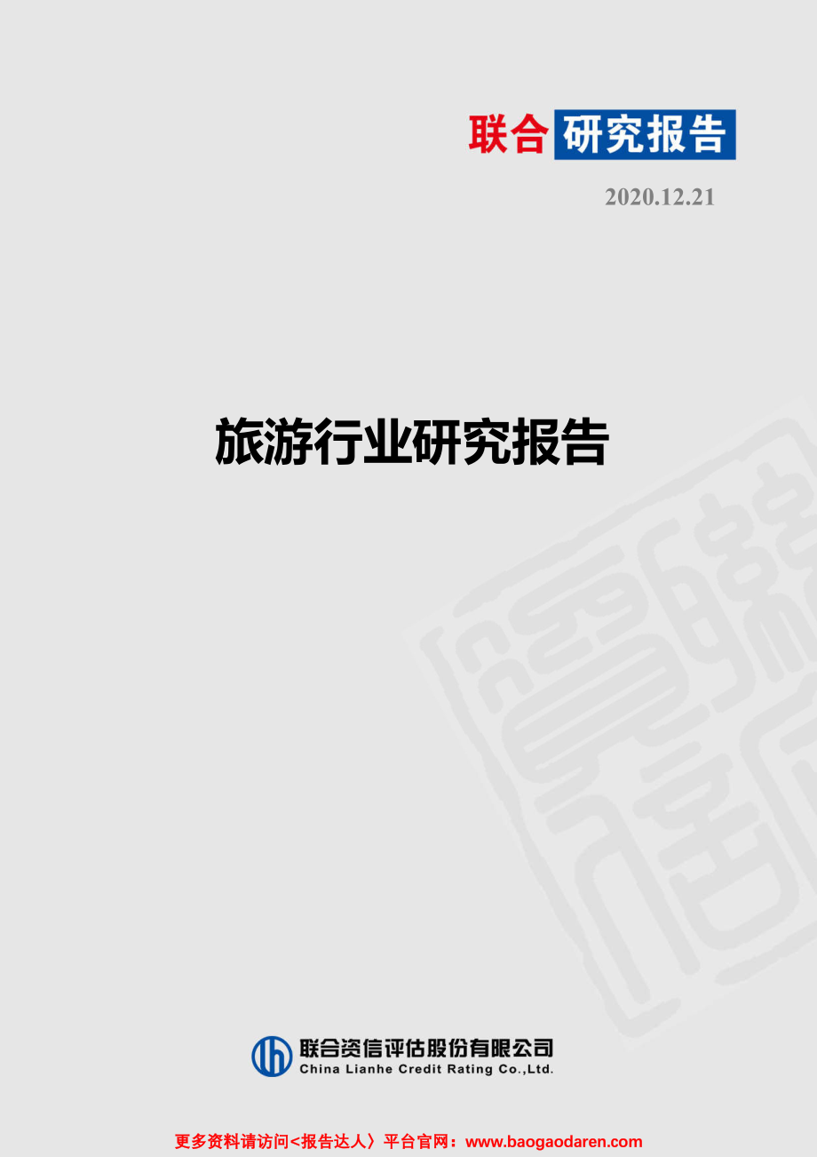 2020旅游行业研究报告.pdf_第1页