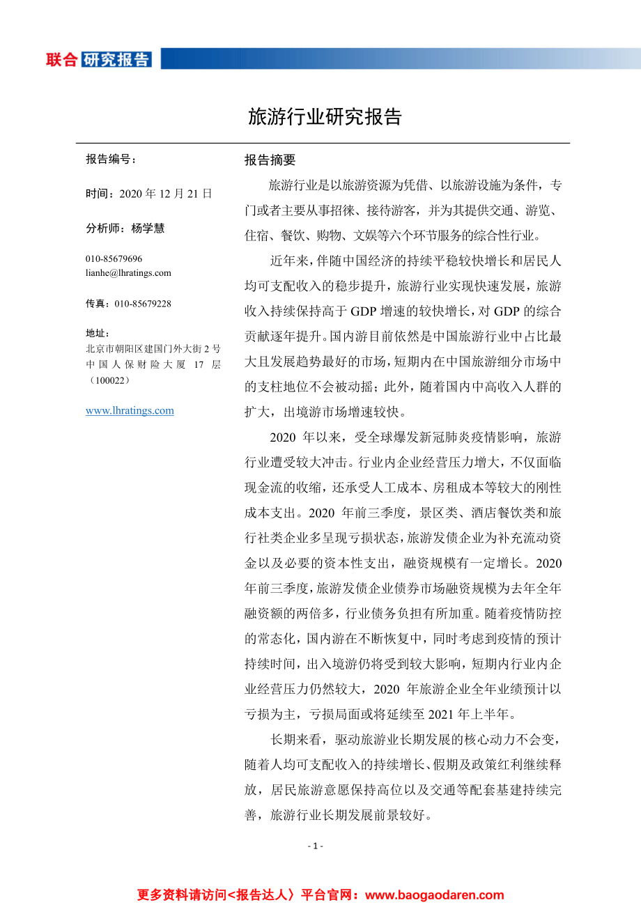 2020旅游行业研究报告.pdf_第2页