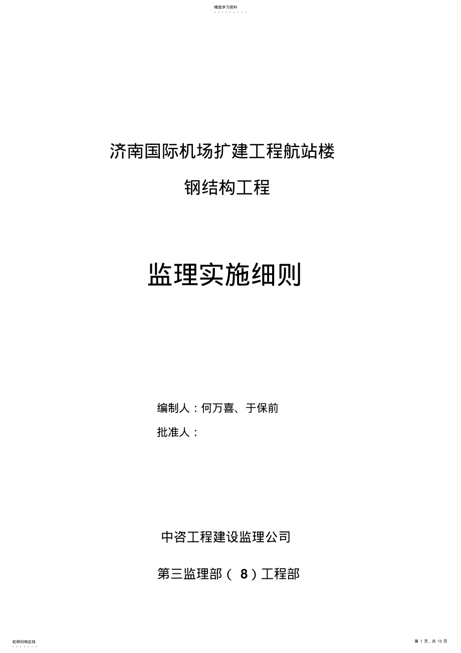 2022年济南机场钢结构监理细则 .pdf_第1页