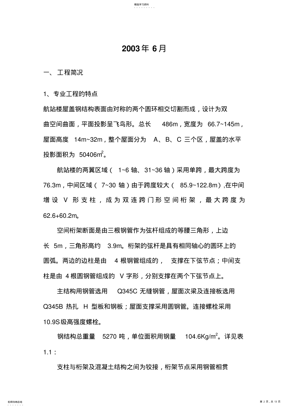 2022年济南机场钢结构监理细则 .pdf_第2页