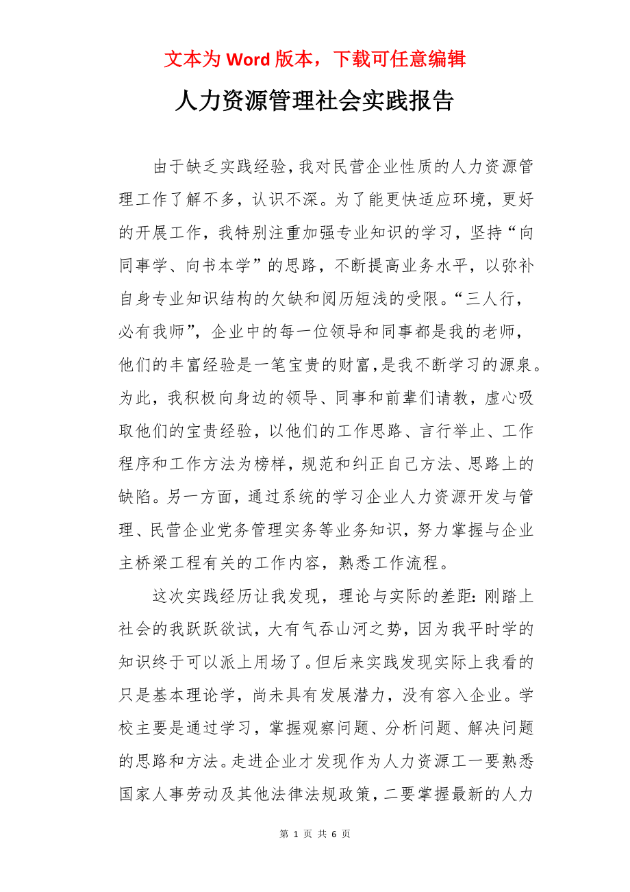 人力资源管理社会实践报告.docx_第1页