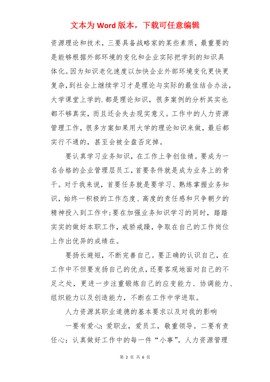 人力资源管理社会实践报告.docx_第2页