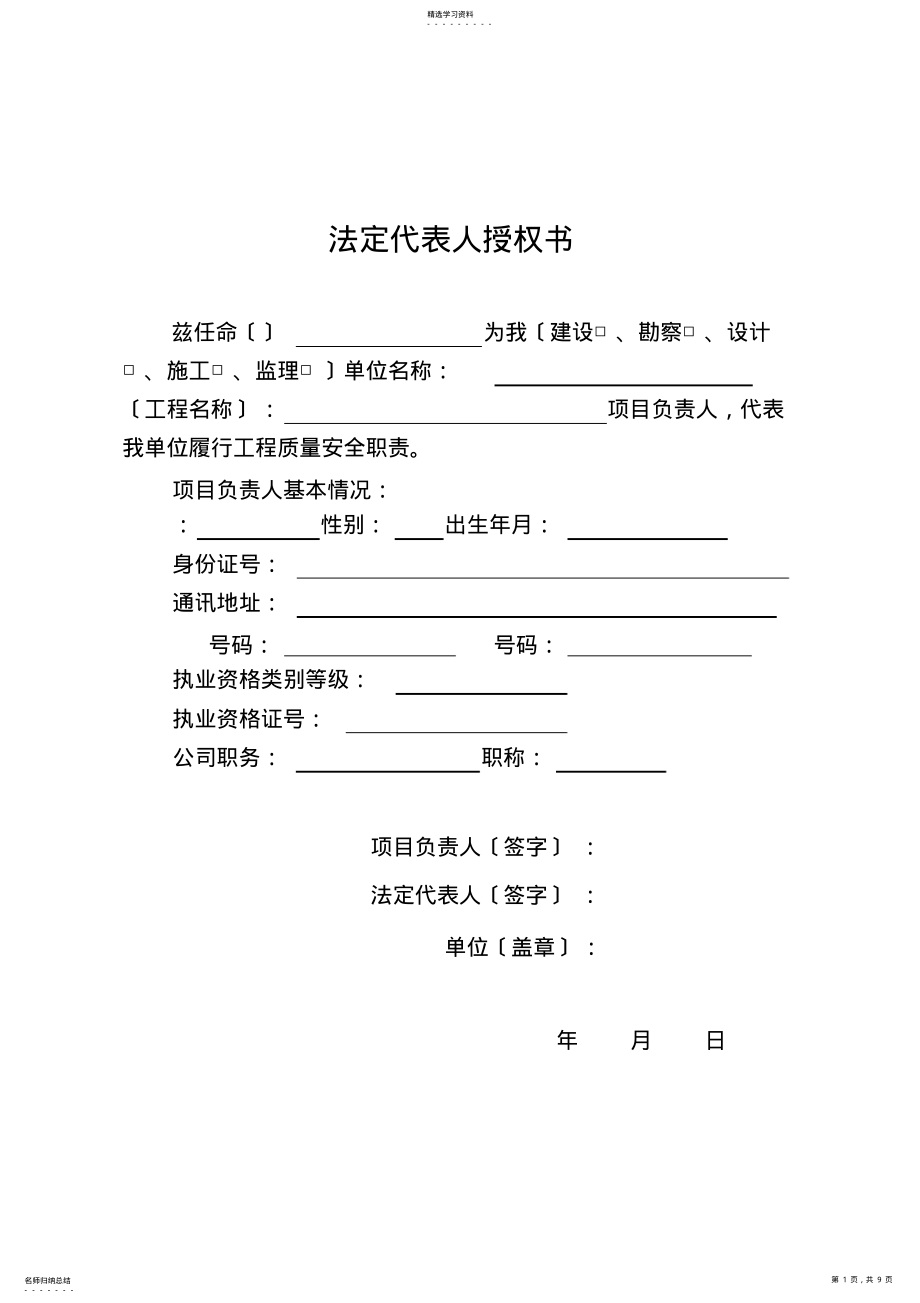 2022年法人授权书及项目负责人工程质量终身责任承诺书 .pdf_第1页