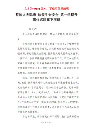 整治火灾隐患 珍爱生命安全 第一学期升旗仪式国旗下演讲.docx