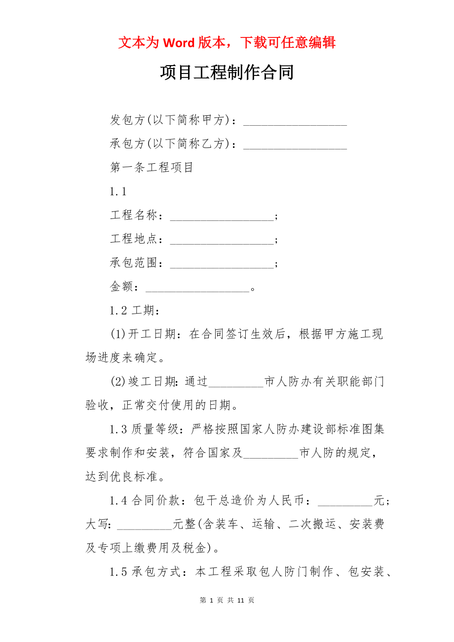 项目工程制作合同.docx_第1页