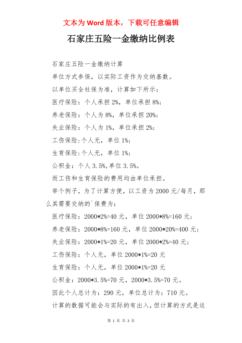 石家庄五险一金缴纳比例表.docx_第1页