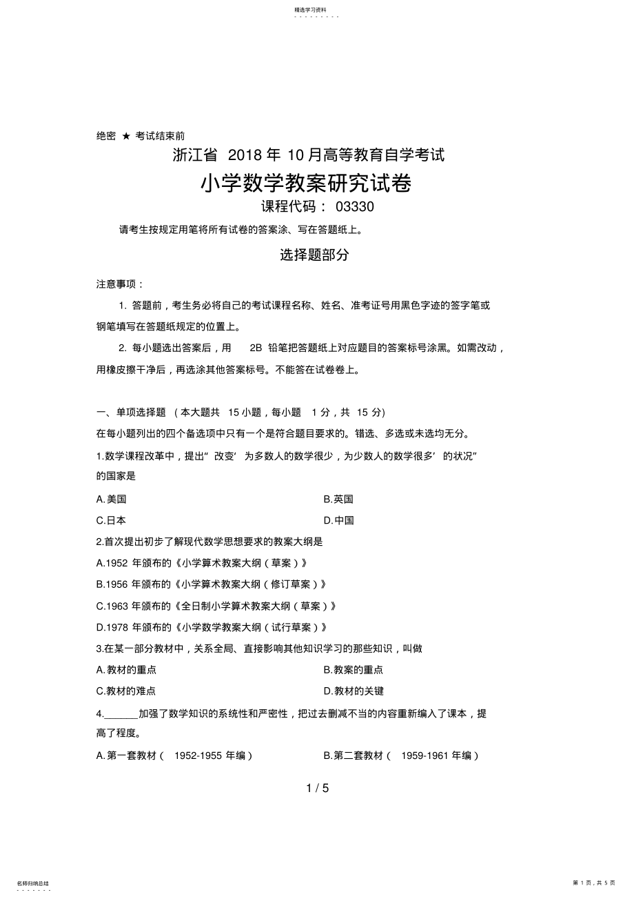 2022年浙江省月高等教育自学考试小学数学教学研究试题课程代码 .pdf_第1页