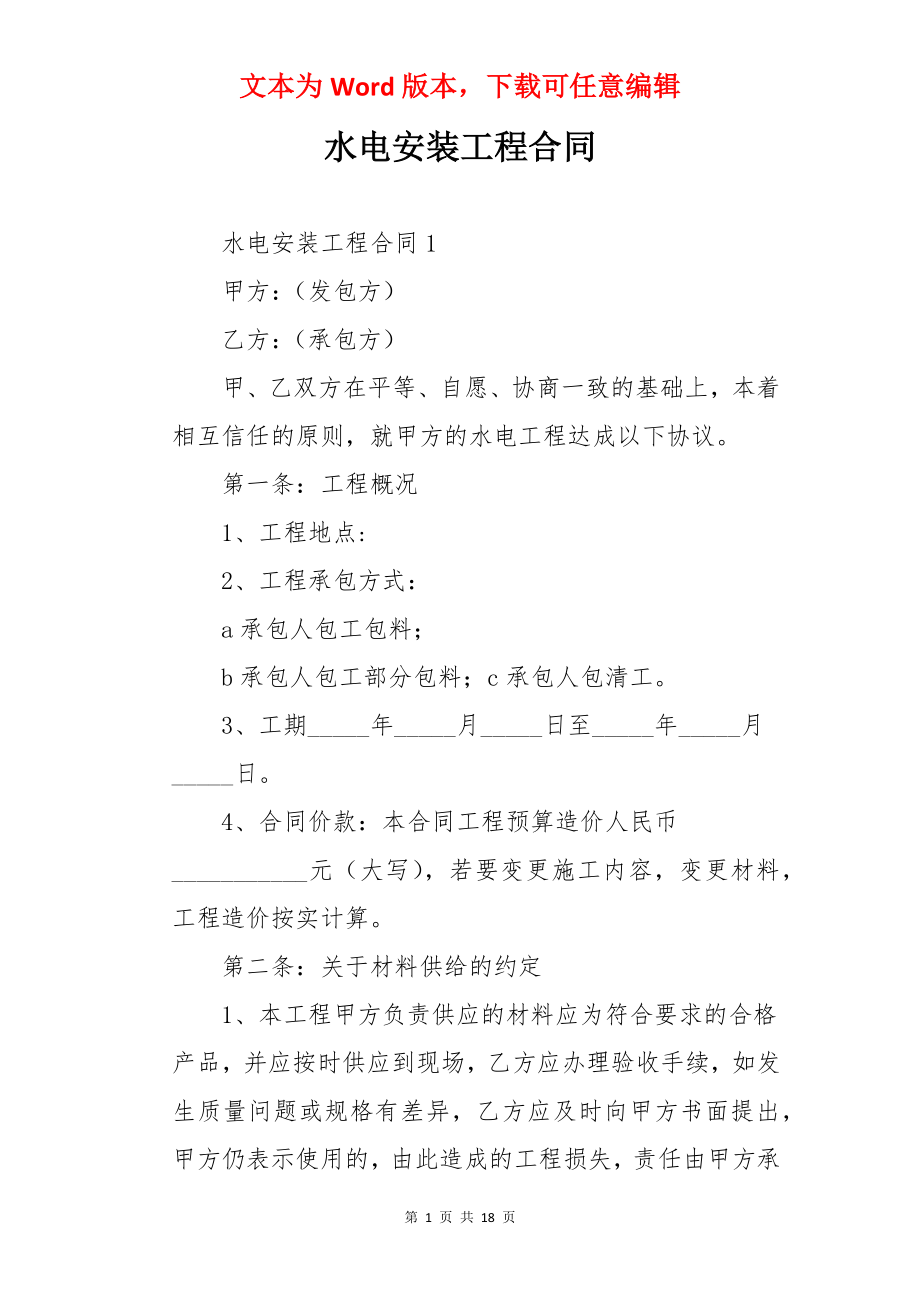 水电安装工程合同.docx_第1页