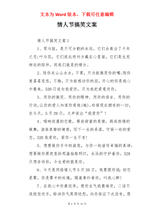 情人节搞笑文案.docx