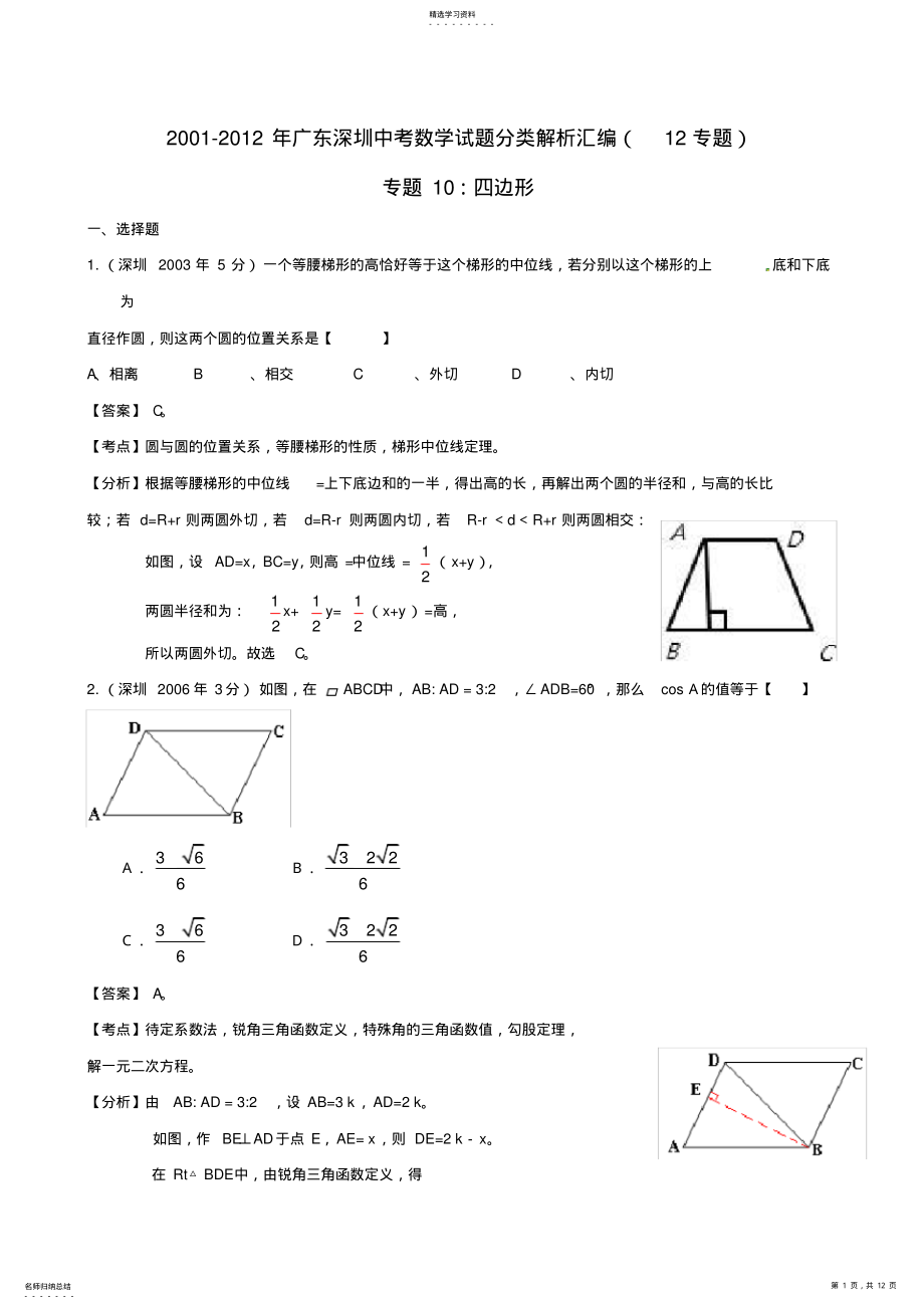 2022年深圳市中考数学试题分类解析专题四边形 .pdf_第1页