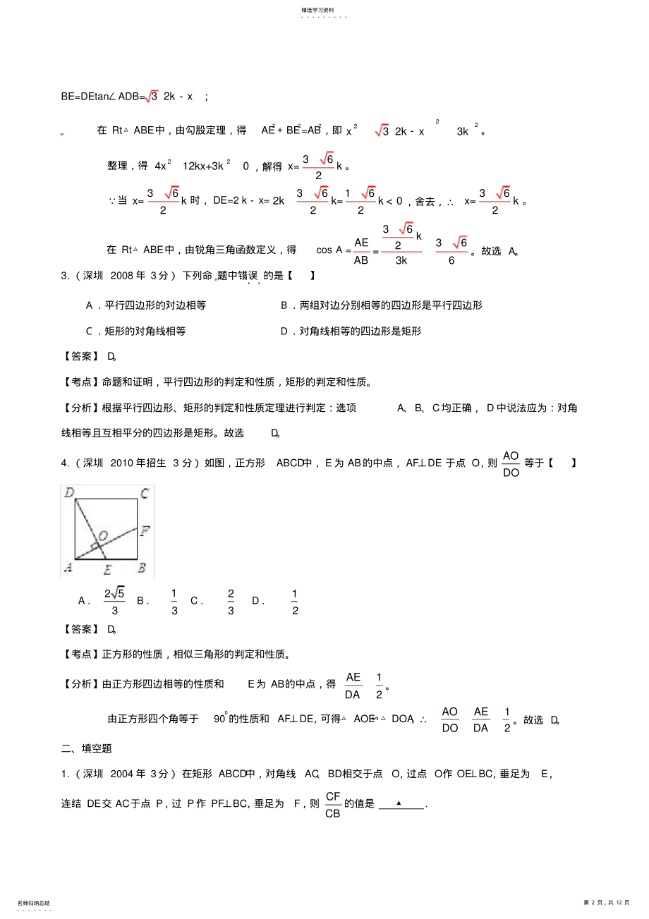 2022年深圳市中考数学试题分类解析专题四边形 .pdf_第2页