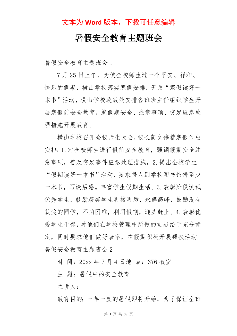 暑假安全教育主题班会.docx_第1页