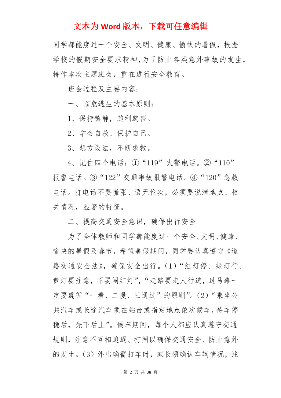 暑假安全教育主题班会.docx_第2页