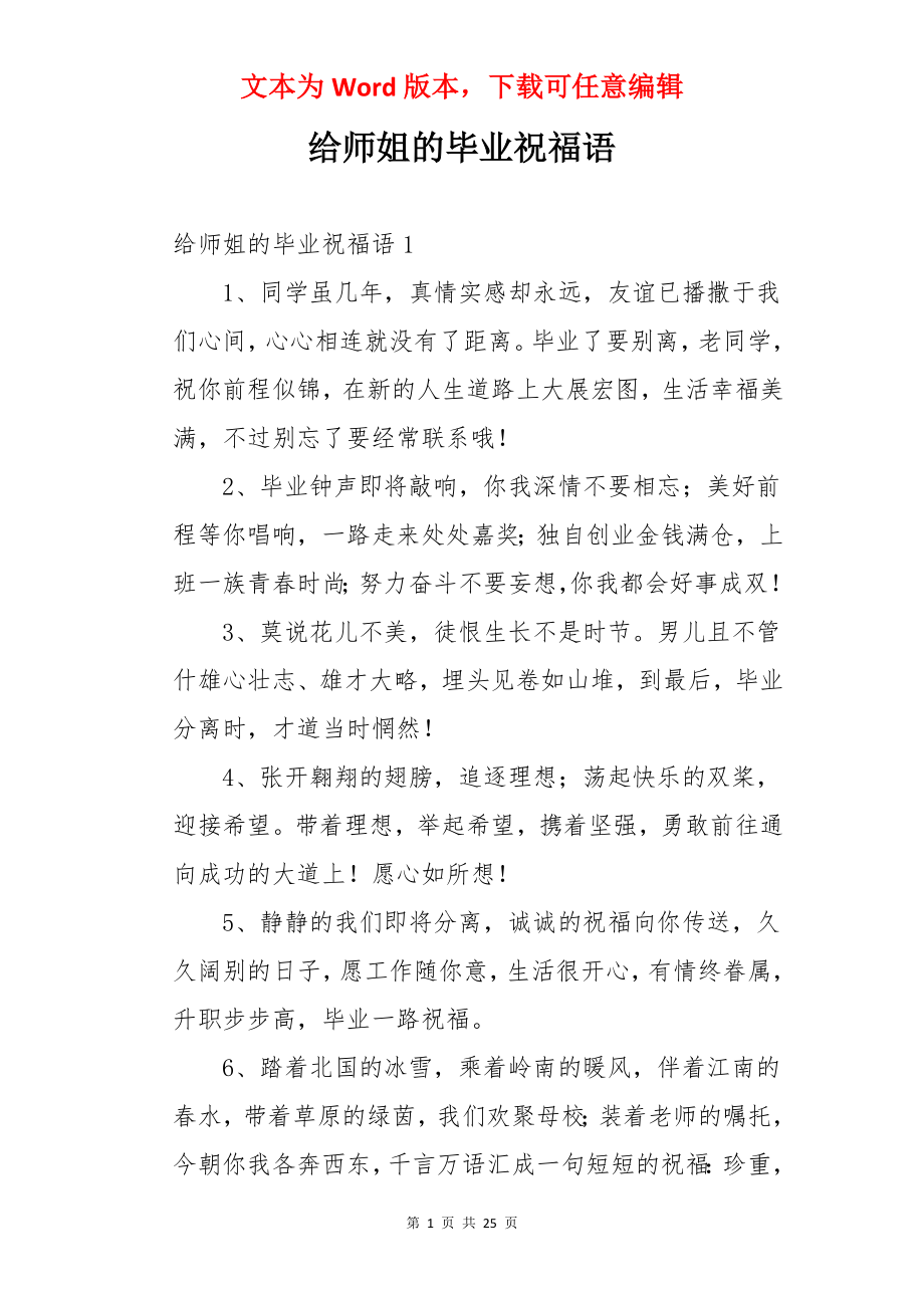 给师姐的毕业祝福语.docx_第1页