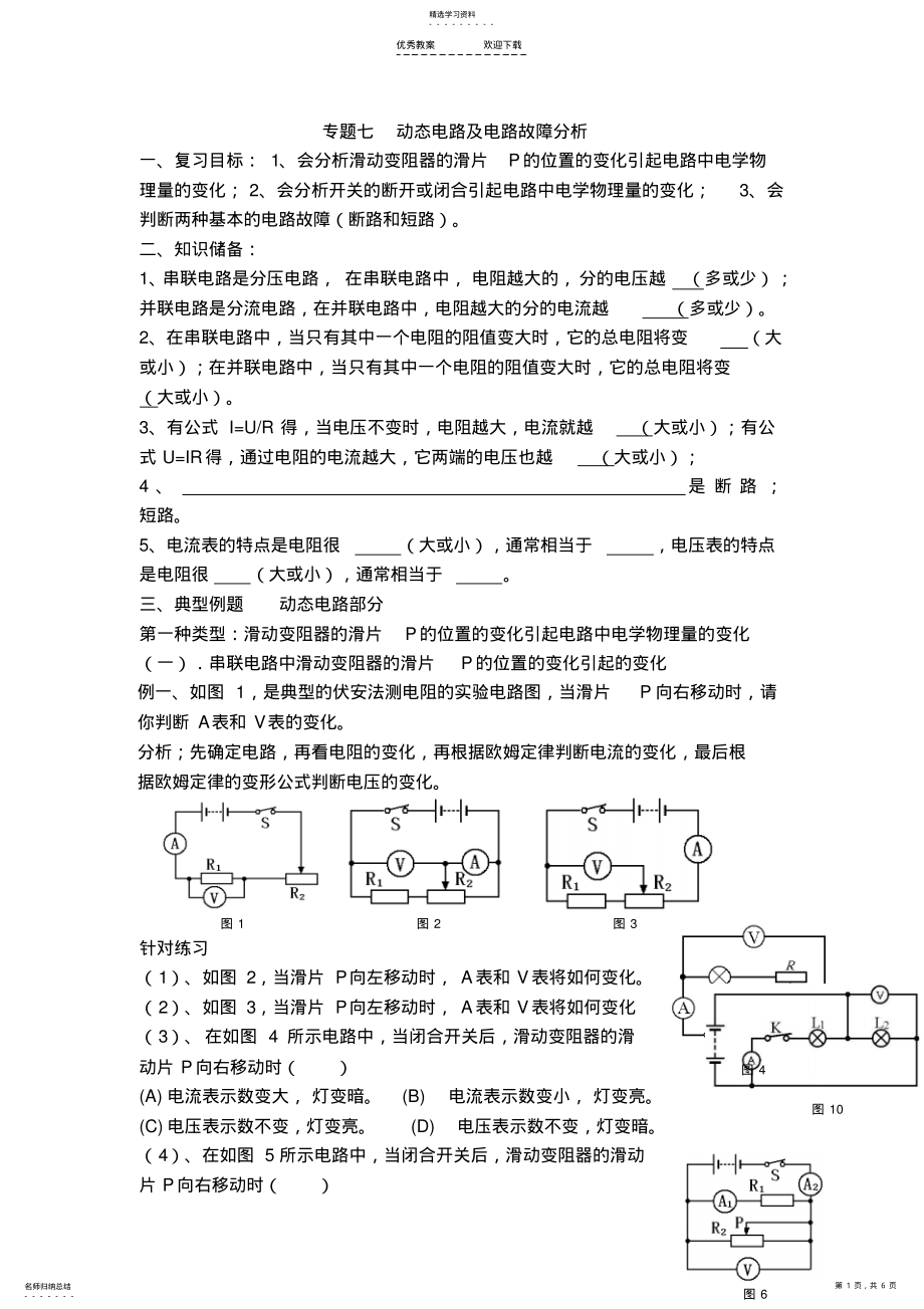 2022年中考物理第二轮复习学案-专题-动态电路及电路故障分析 .pdf_第1页