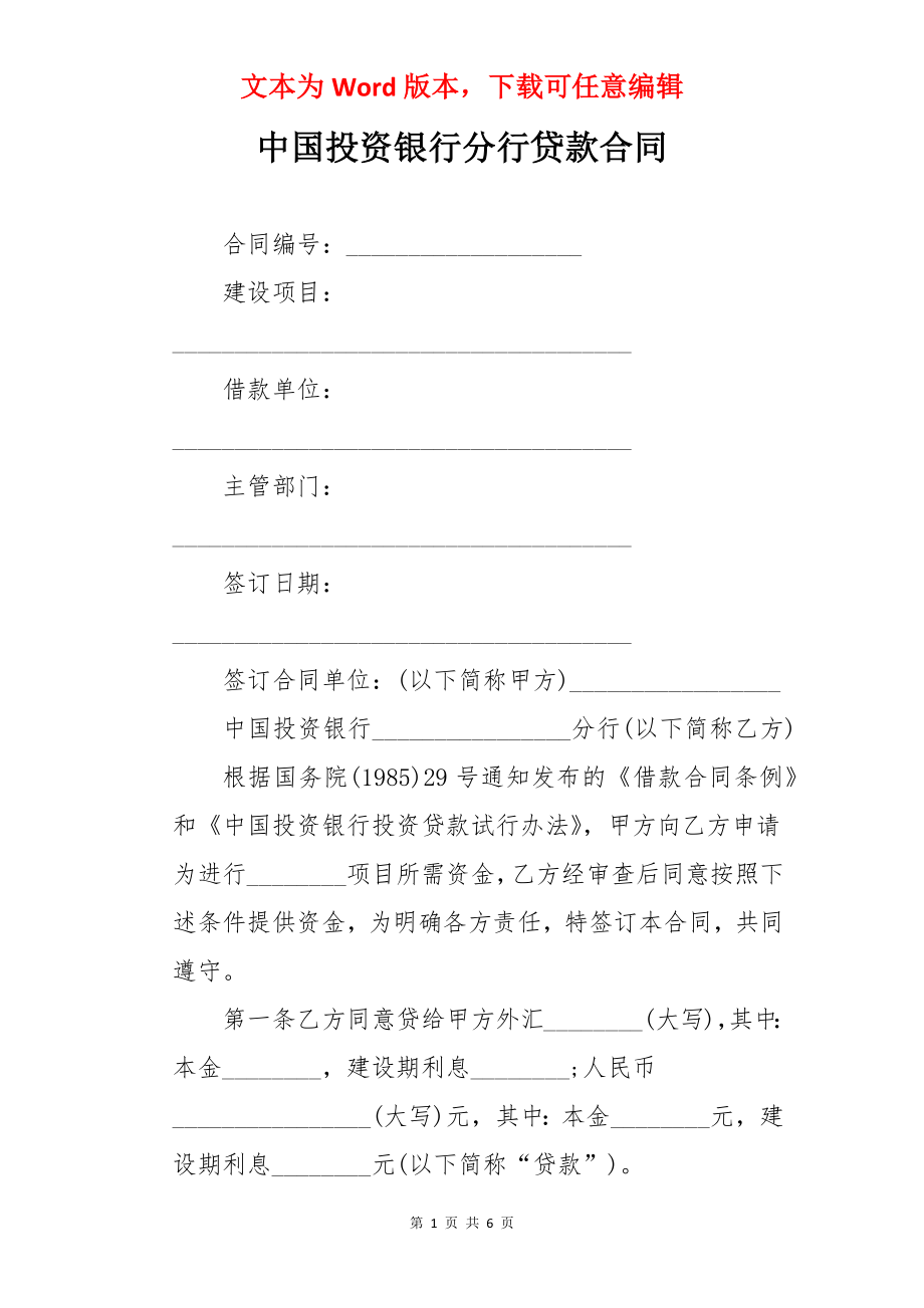 中国投资银行分行贷款合同.docx_第1页