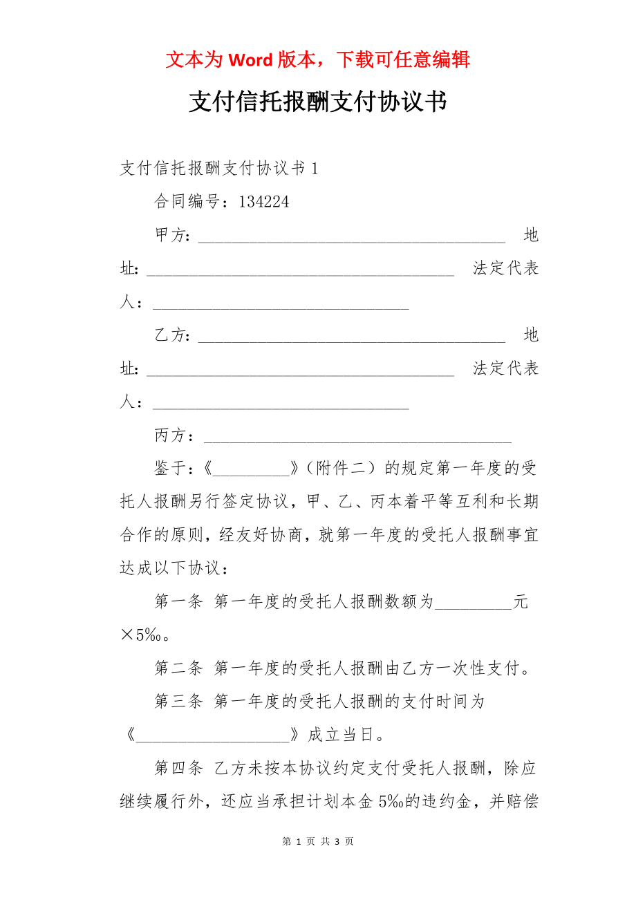 支付信托报酬支付协议书.docx_第1页