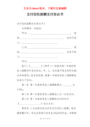 支付信托报酬支付协议书.docx