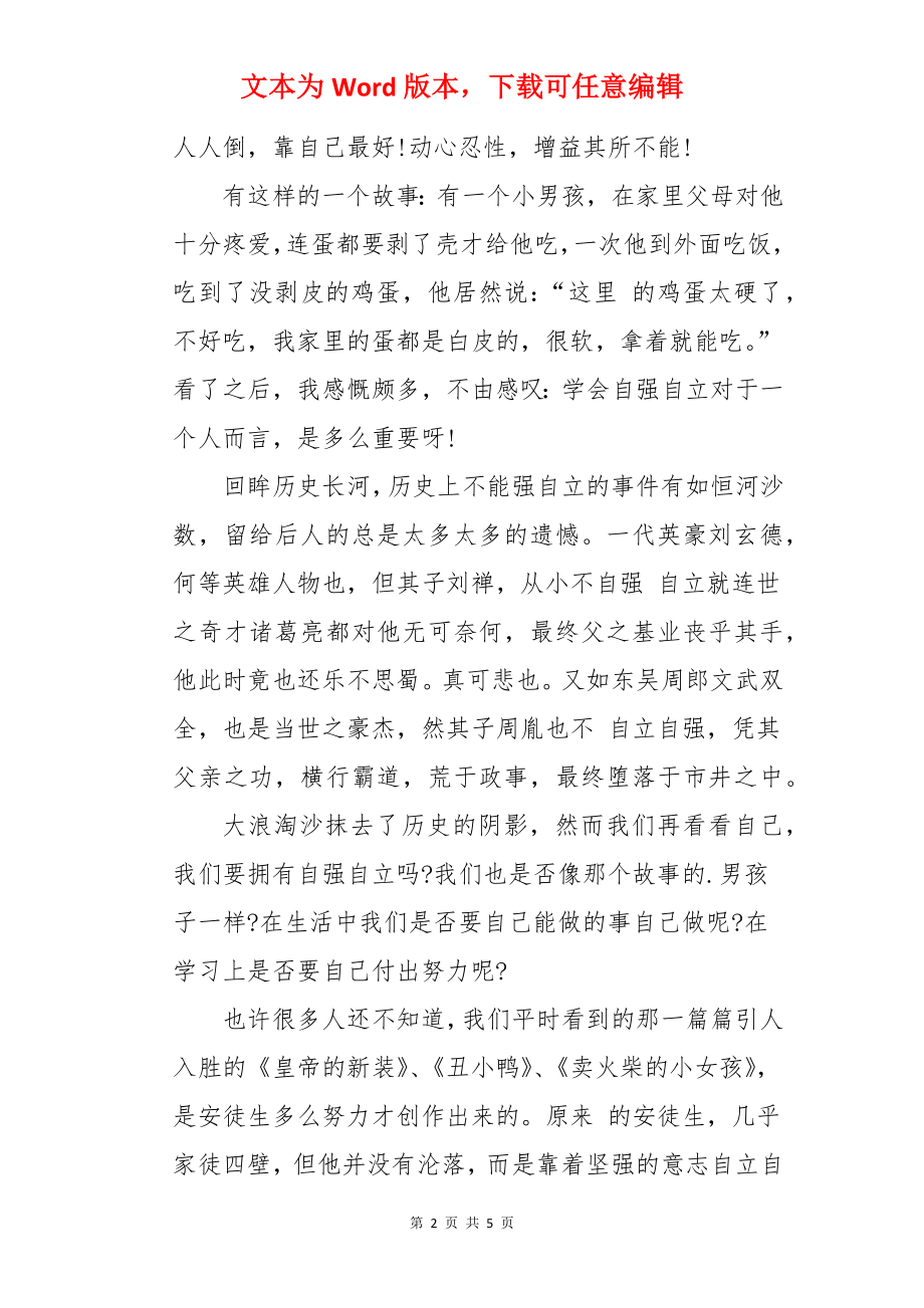 自立自强的作文.docx_第2页