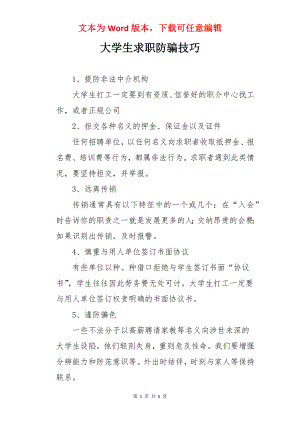 大学生求职防骗技巧.docx