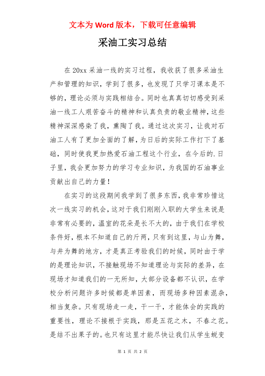 采油工实习总结.docx_第1页