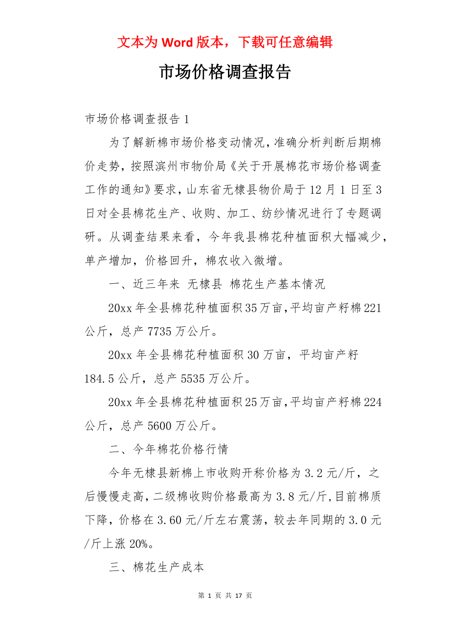 市场价格调查报告.docx_第1页