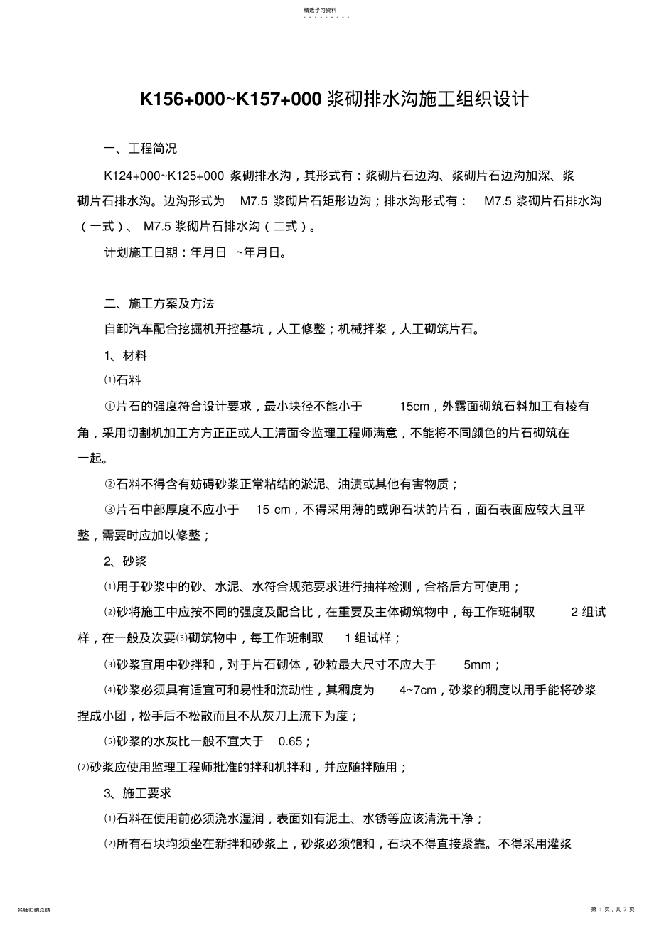 2022年浆砌排水沟施工组织设计方案方案 .pdf_第1页