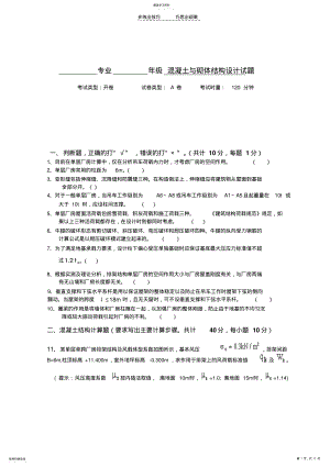 2022年混凝土结构与砌体结构设计试卷A答案doc .pdf