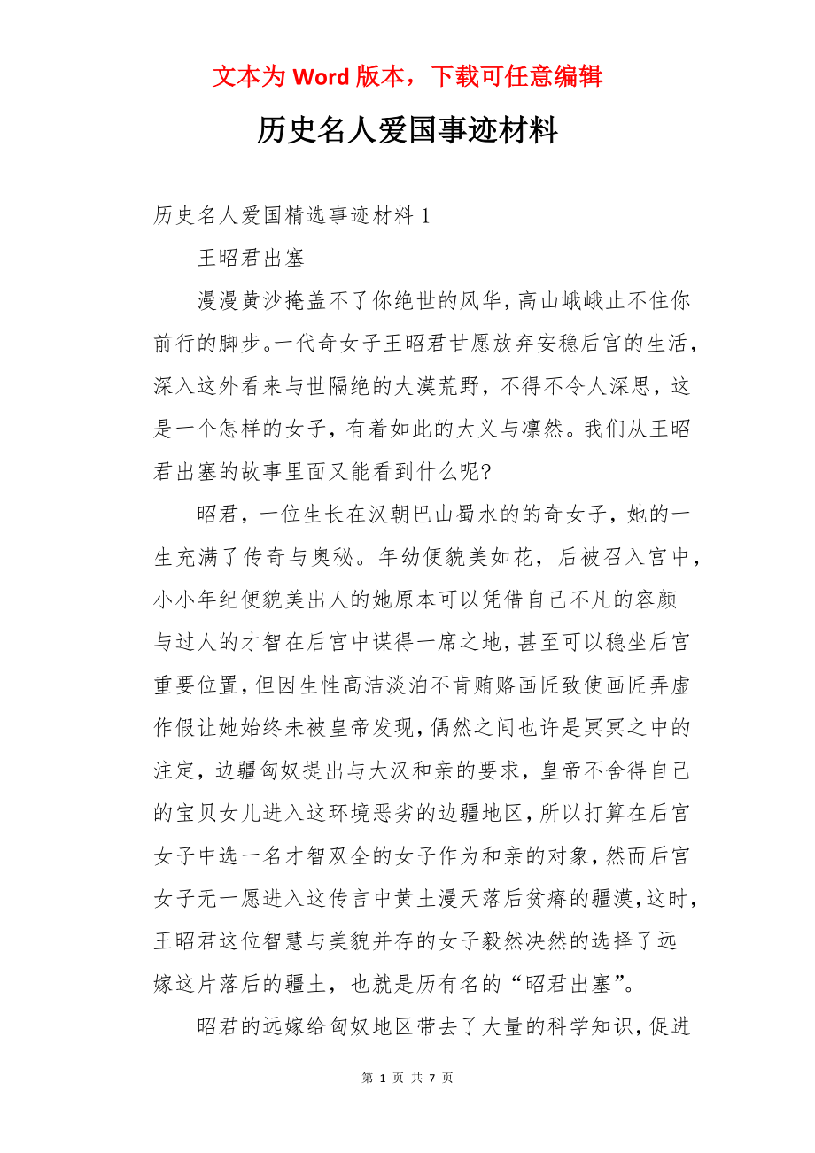 历史名人爱国事迹材料.docx_第1页