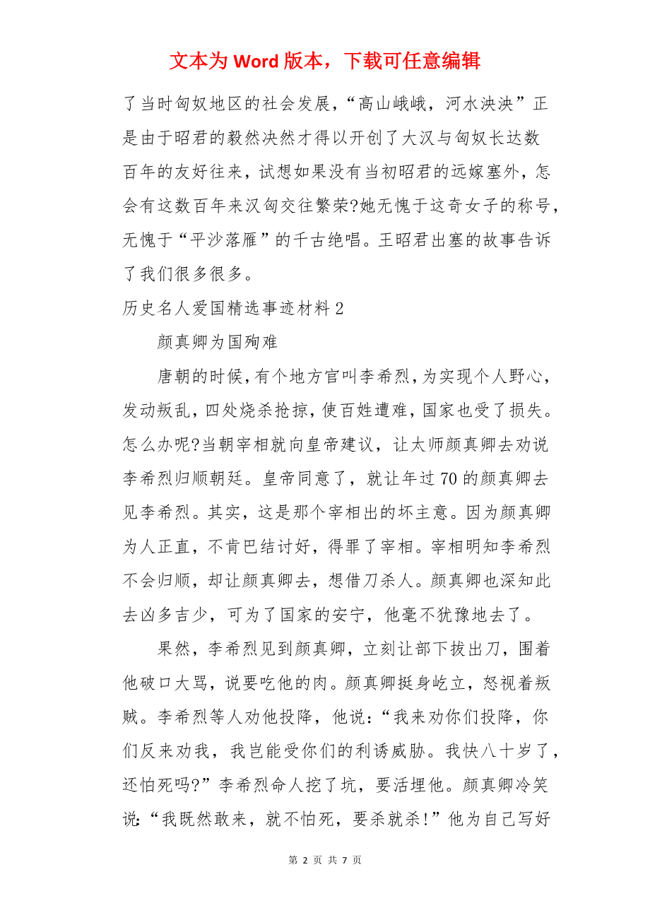 历史名人爱国事迹材料.docx_第2页