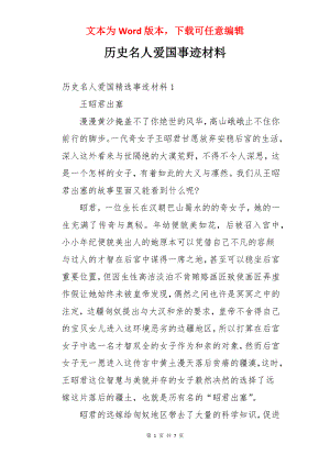 历史名人爱国事迹材料.docx