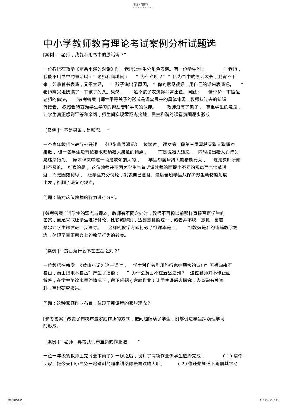 2022年中小学教师教育理论考试案例分析试题选 .pdf_第1页