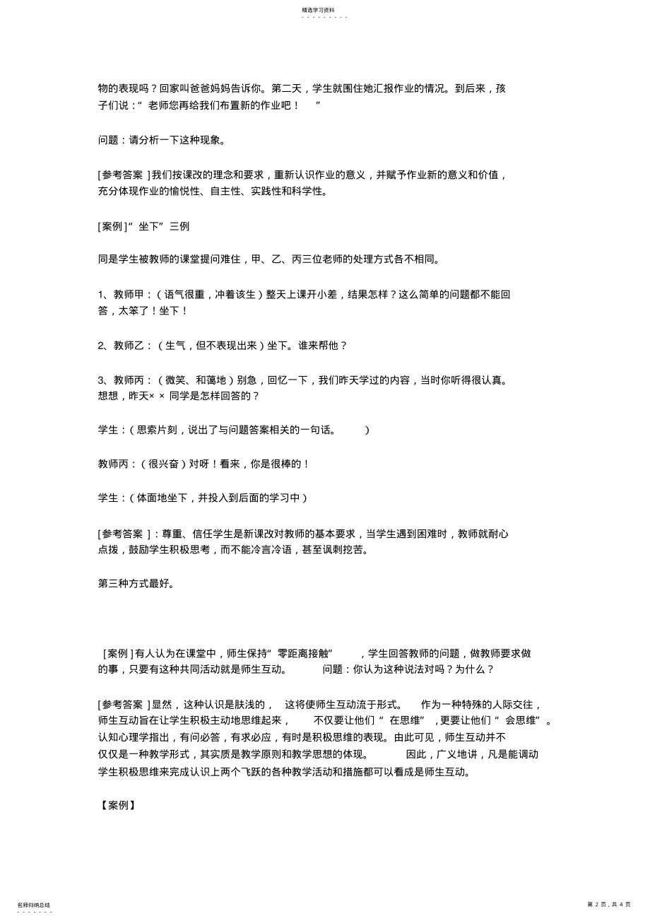 2022年中小学教师教育理论考试案例分析试题选 .pdf_第2页