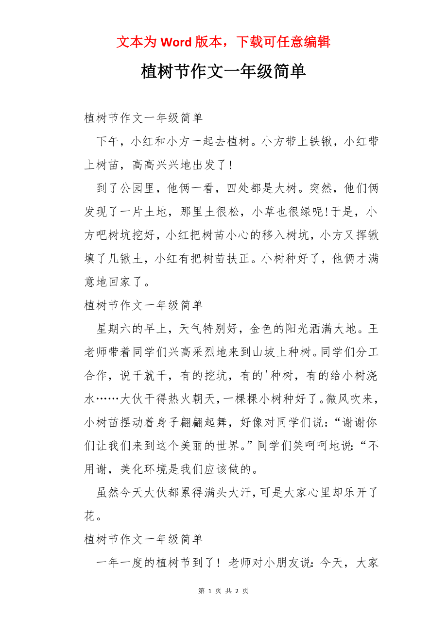 植树节作文一年级简单.docx_第1页