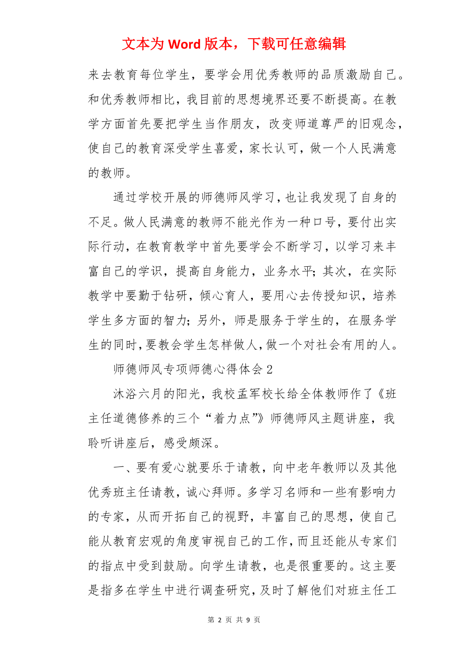 师德师风专项师德心得体会.docx_第2页