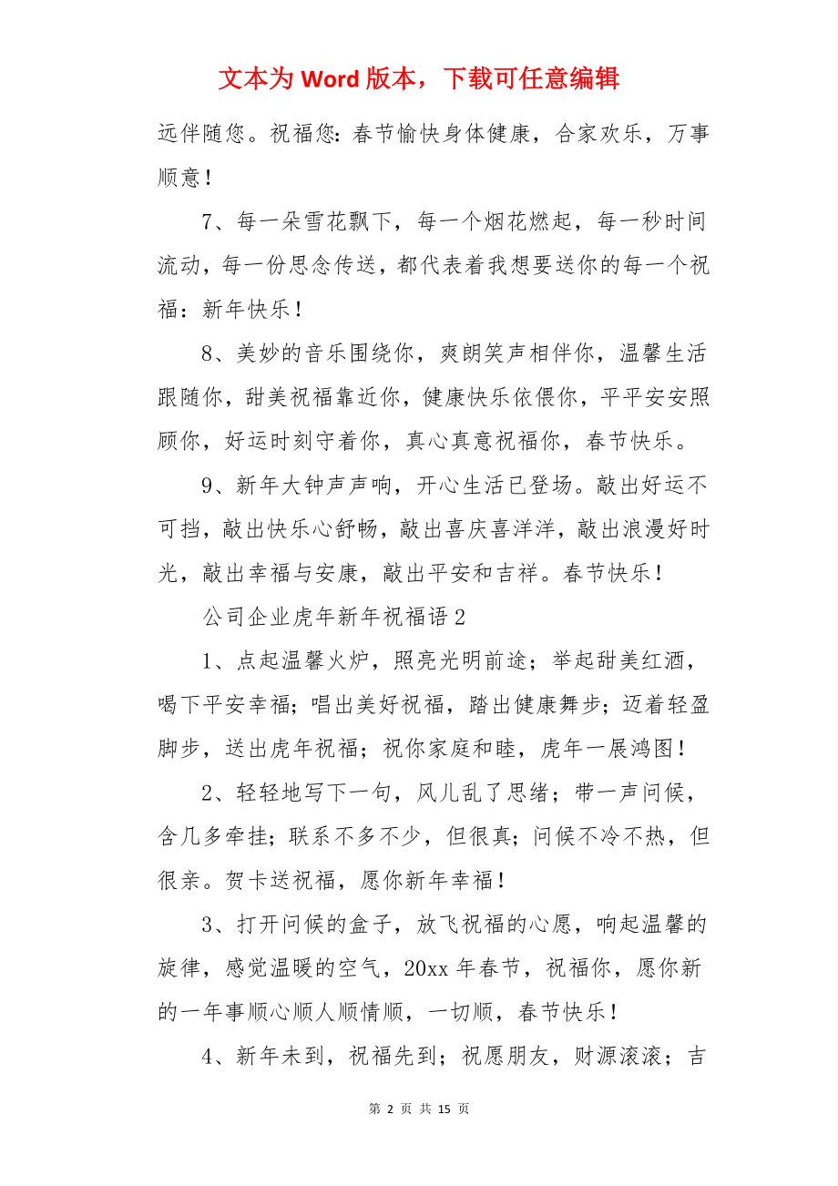 公司企业虎年新年祝福语.docx_第2页