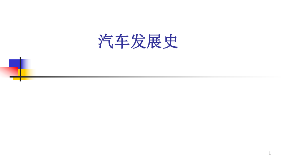汽车造型演变ppt课件.pptx_第1页