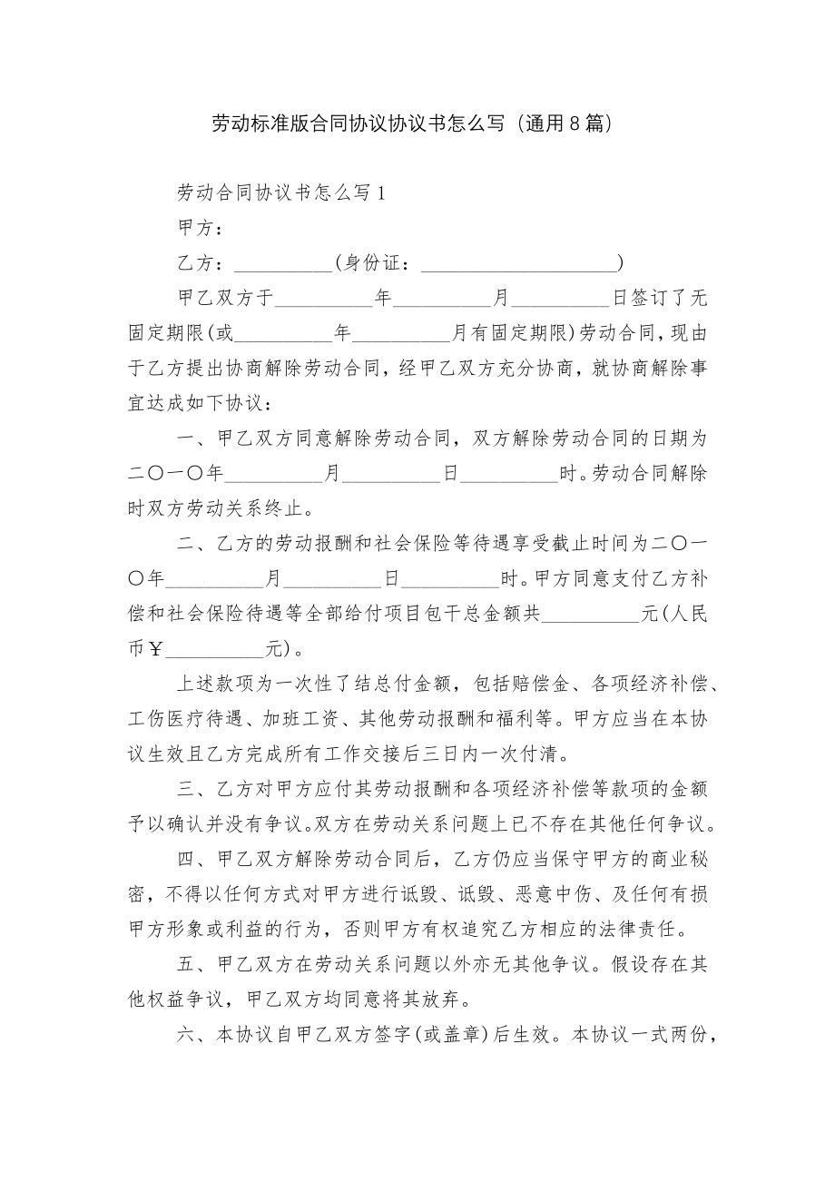 劳动标准版合同协议协议书怎么写（通用8篇）.docx_第1页