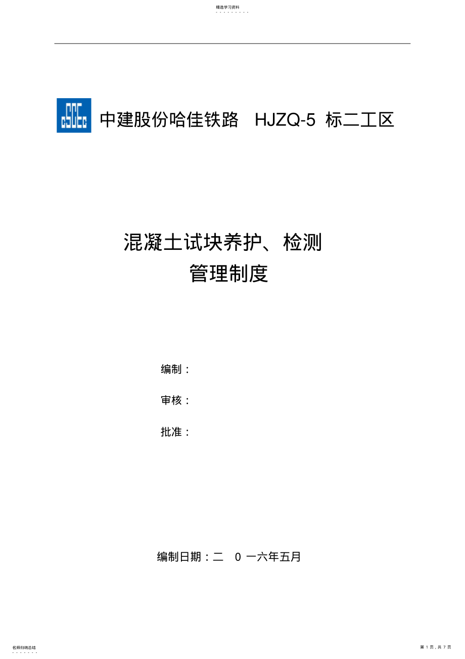 2022年混凝土试块养护、检测管理制度 .pdf_第1页