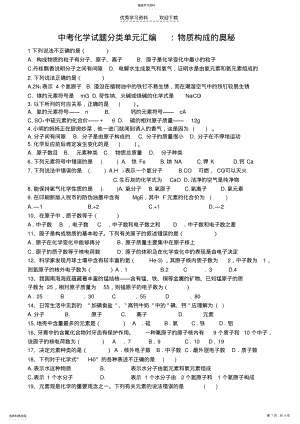 2022年中考化学试题分类单元汇编物质构成的奥秘 .pdf