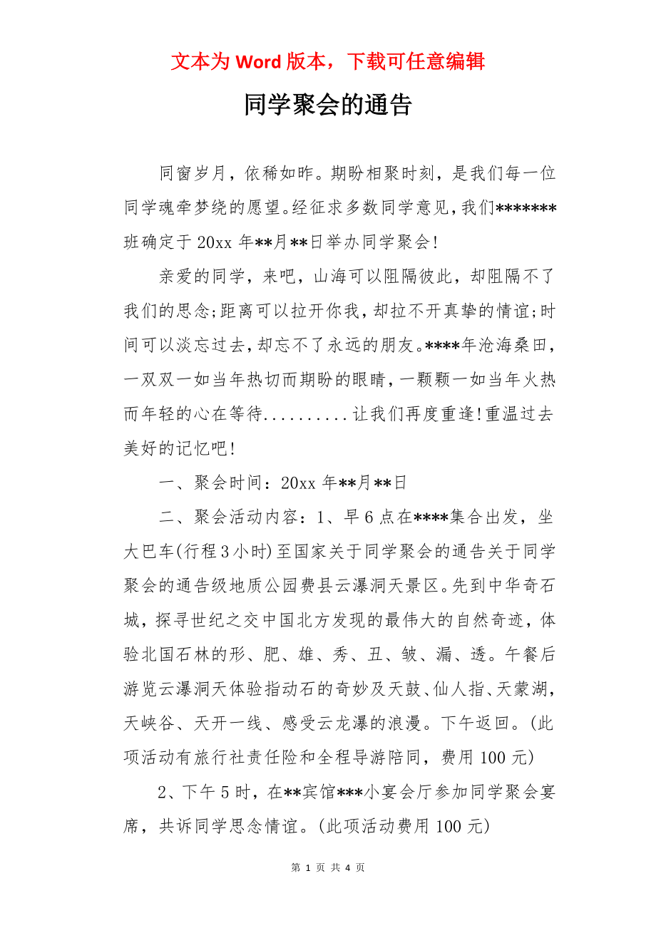 同学聚会的通告.docx_第1页