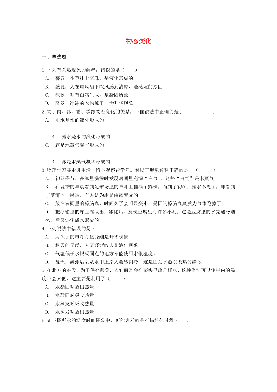 2021中考物理二轮巩固练习题物态变化含解析.docx_第1页