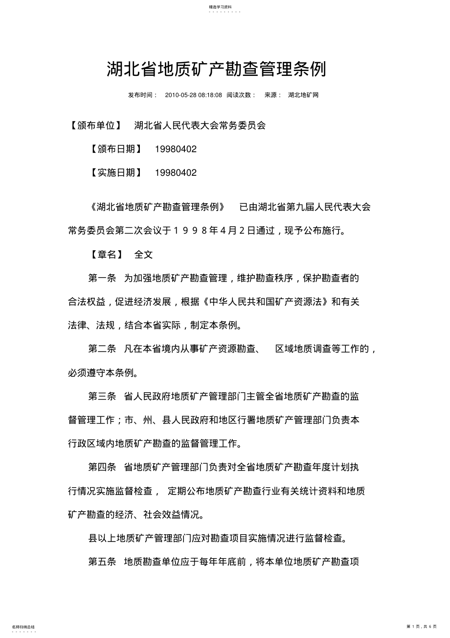 2022年湖北省地质矿产勘查管理条例 .pdf_第1页