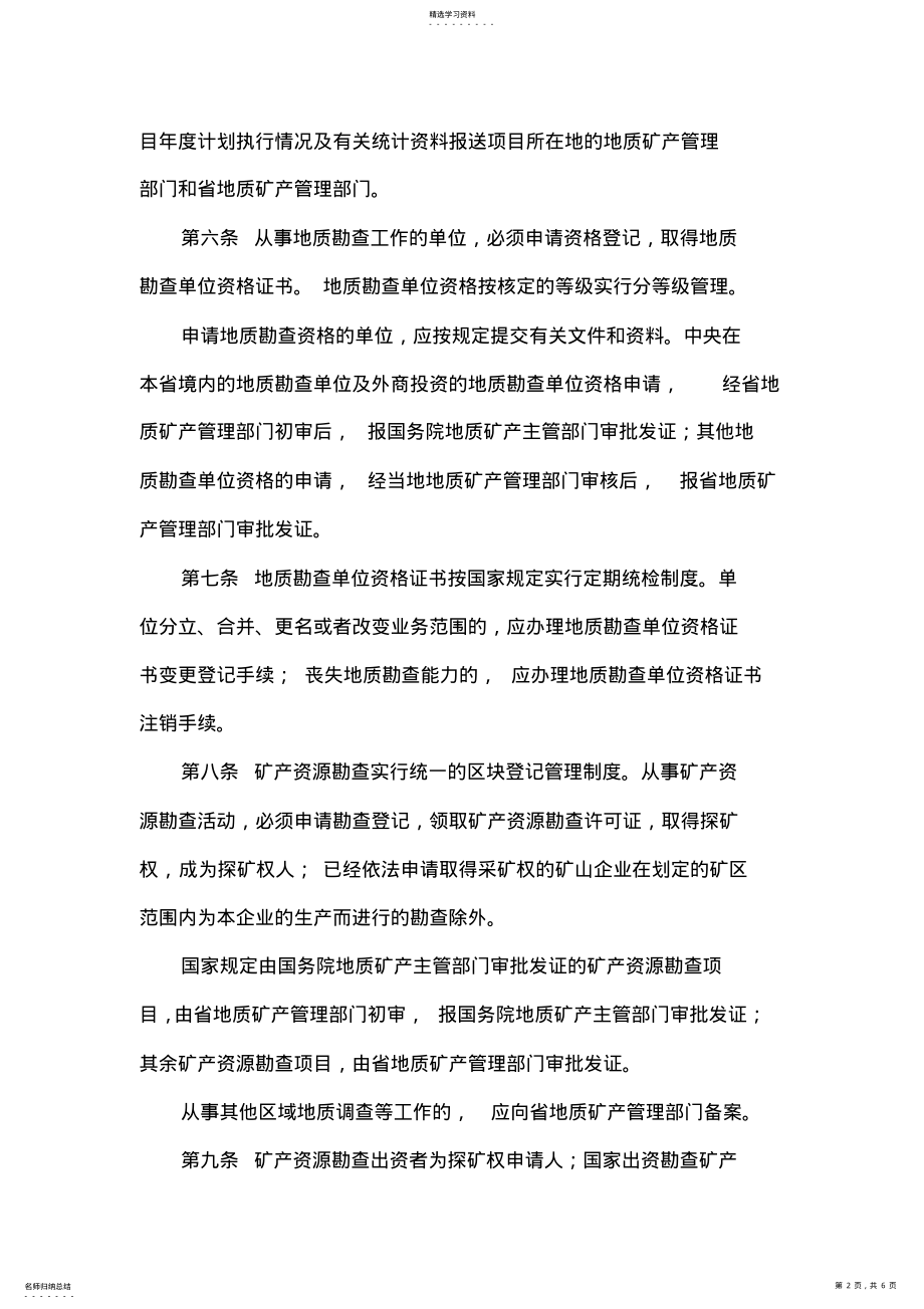 2022年湖北省地质矿产勘查管理条例 .pdf_第2页