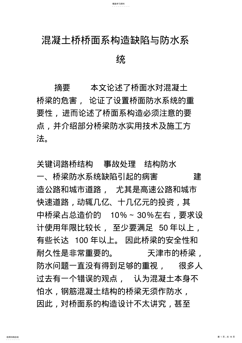 2022年混凝土桥桥面系构造缺陷与防水系统 .pdf_第1页