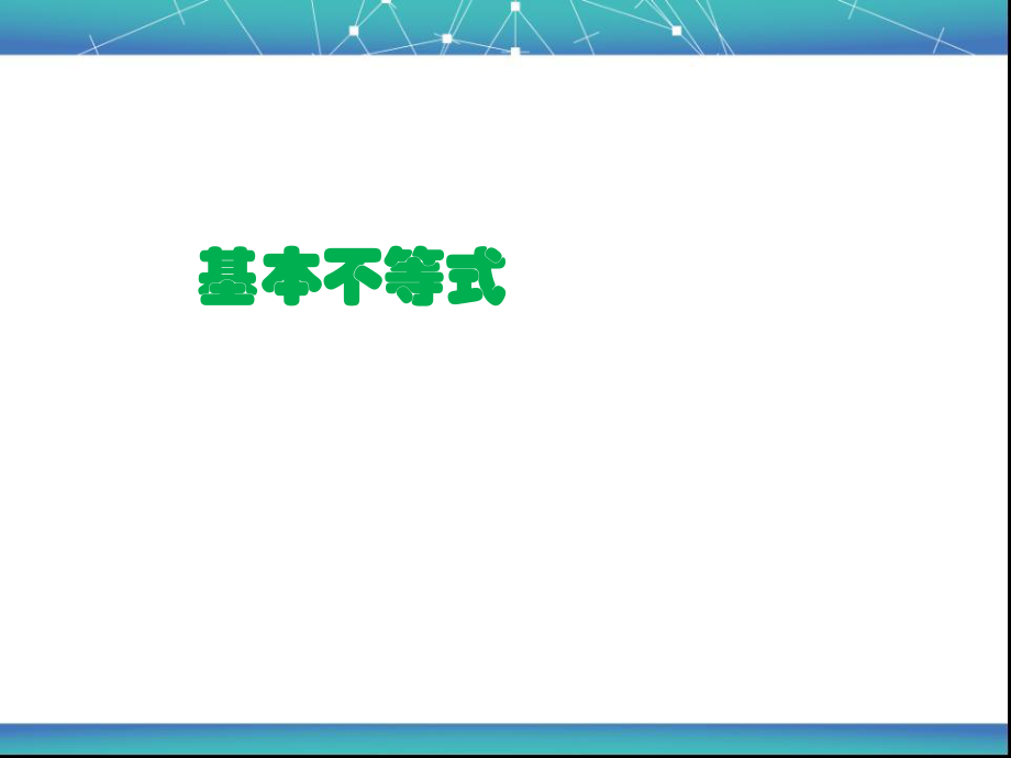 选修4-5基本不等式(人教A版高中数学)ppt课件.ppt_第1页