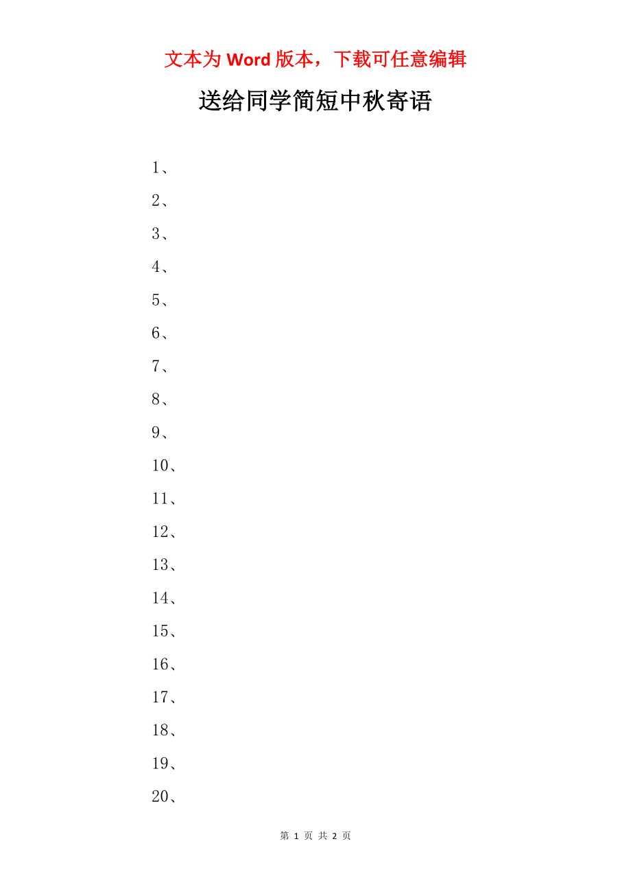 送给同学简短中秋寄语.docx_第1页