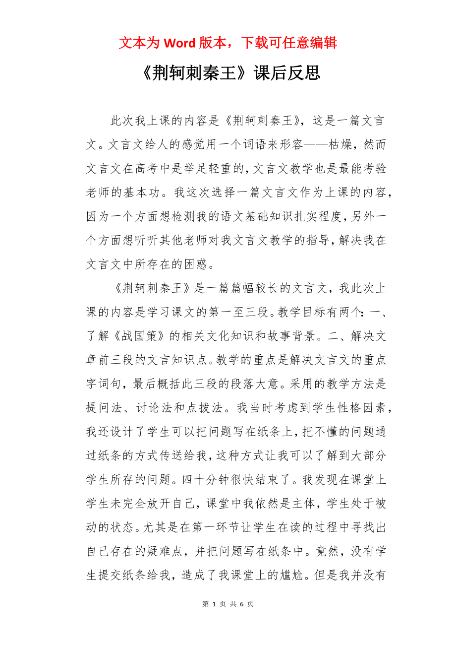 《荆轲刺秦王》课后反思.docx_第1页