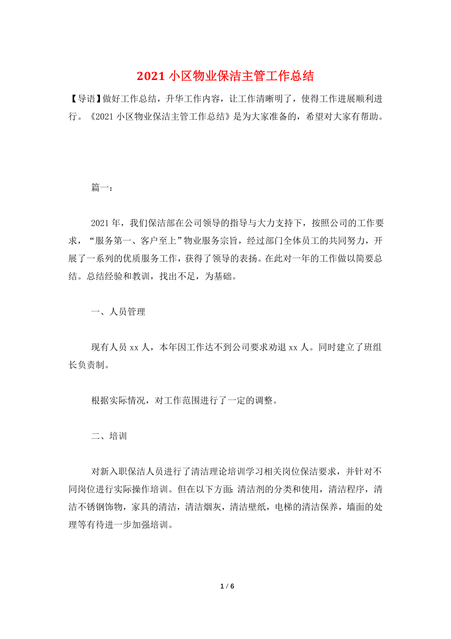 2021小区物业保洁主管工作总结.doc_第1页